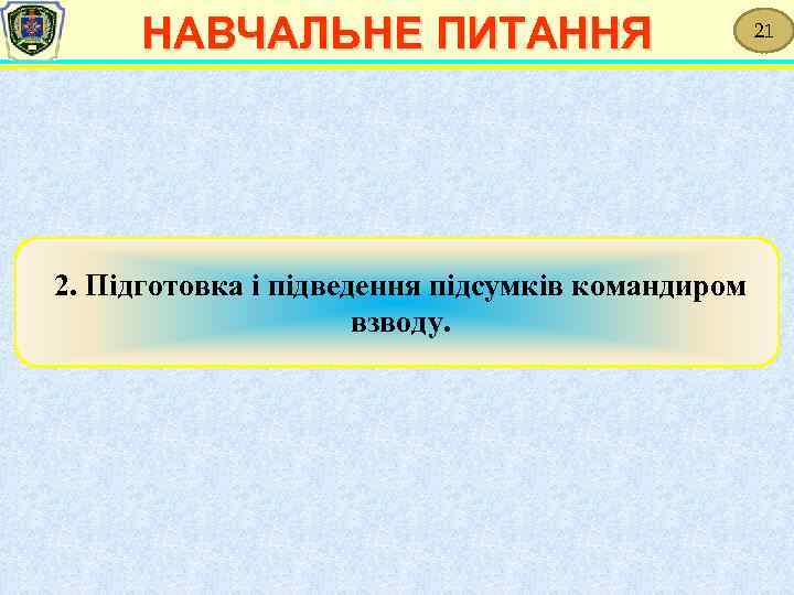 НАВЧАЛЬНЕ ПИТАННЯ 2. Підготовка і підведення підсумків командиром взводу. 21 
