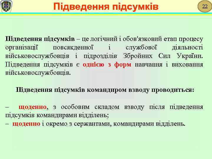 Підведення підсумків 22 Підведення підсумків – це логічний і обов'язковий етап процесу організації повсякденної