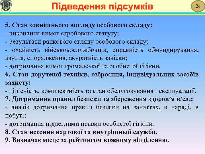 Підведення підсумків 24 5. Стан зовнішнього вигляду особового складу: - виконання вимог стройового статуту;