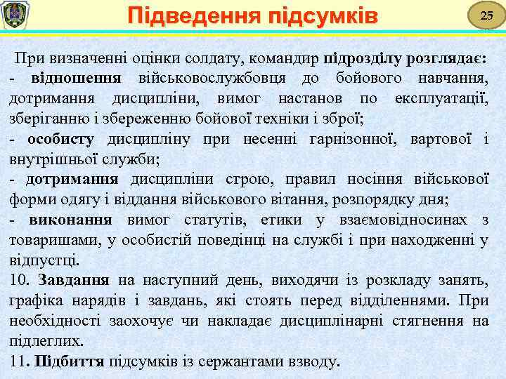 Підведення підсумків 25 При визначенні оцінки солдату, командир підрозділу розглядає: - відношення військовослужбовця до