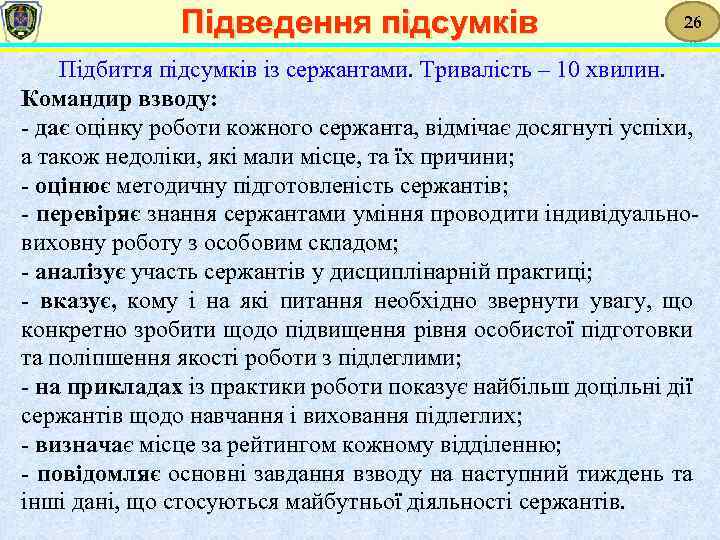 Підведення підсумків 26 Підбиття підсумків із сержантами. Тривалість – 10 хвилин. Командир взводу: -