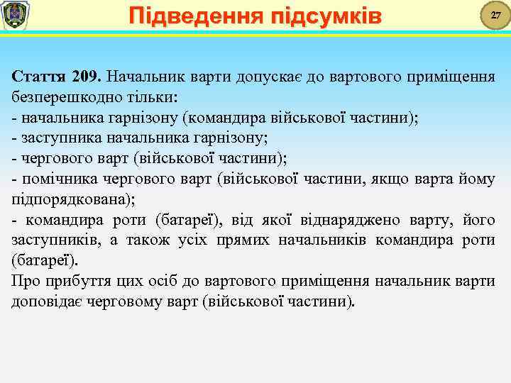 Підведення підсумків 27 Стаття 209. Начальник варти допускає до вартового приміщення безперешкодно тільки: -