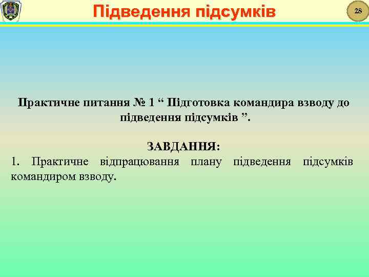 Підведення підсумків 28 Практичне питання № 1 “ Підготовка командира взводу до підведення підсумків