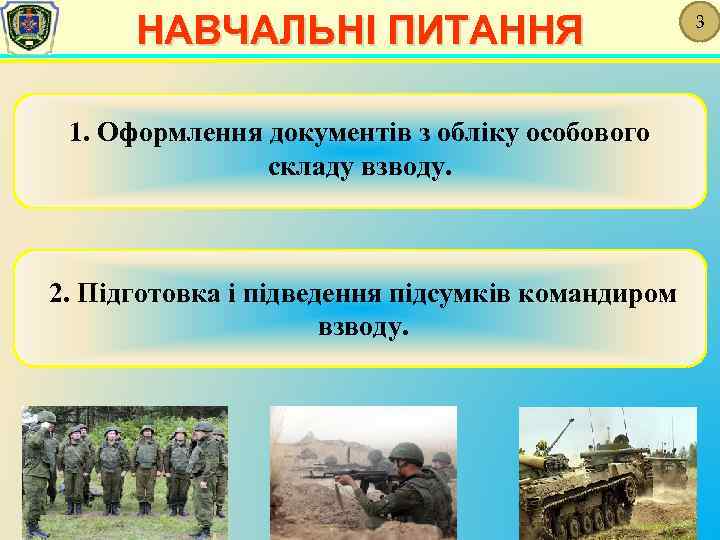 НАВЧАЛЬНІ ПИТАННЯ 1. Оформлення документів з обліку особового складу взводу. 2. Підготовка і підведення