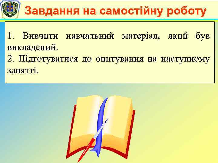 Завдання на самостійну роботу 1. Вивчити навчальний матеріал, який був викладений. 2. Підготуватися до