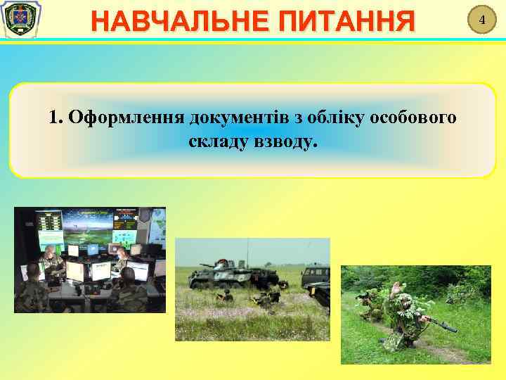 НАВЧАЛЬНЕ ПИТАННЯ 1. Оформлення документів з обліку особового складу взводу. 4 