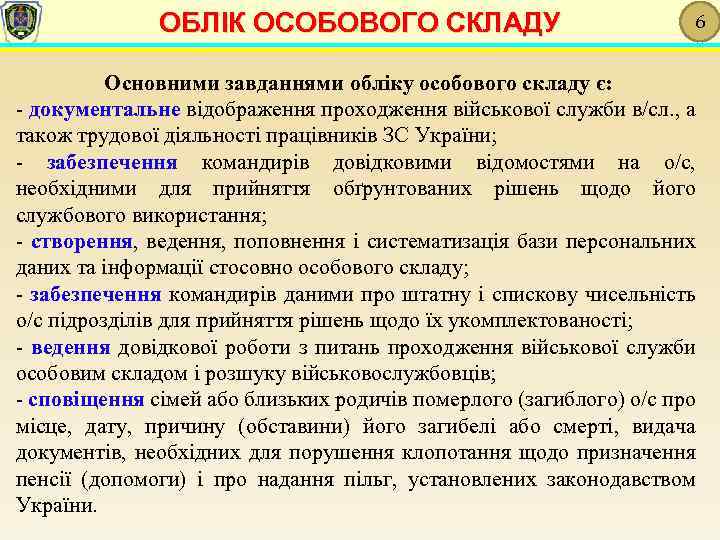 ОБЛІК ОСОБОВОГО СКЛАДУ 6 Основними завданнями обліку особового складу є: - документальне відображення проходження