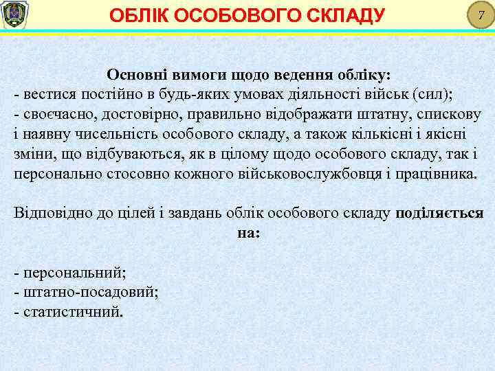 ОБЛІК ОСОБОВОГО СКЛАДУ 7 Основні вимоги щодо ведення обліку: - вестися постійно в будь-яких