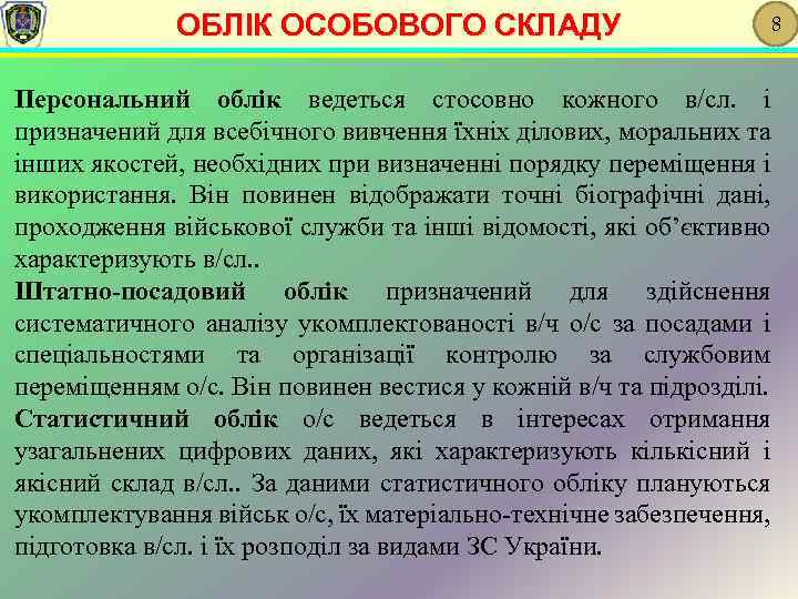 ОБЛІК ОСОБОВОГО СКЛАДУ 8 Персональний облік ведеться стосовно кожного в/сл. і призначений для всебічного