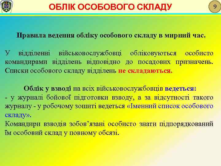 ОБЛІК ОСОБОВОГО СКЛАДУ 9 Правила ведення обліку особового складу в мирний час. У відділенні