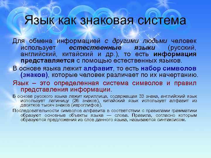 Язык как знаковая система Для обмена информацией с другими людьми человек использует естественные языки