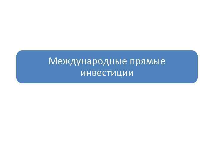 Международные прямые инвестиции 