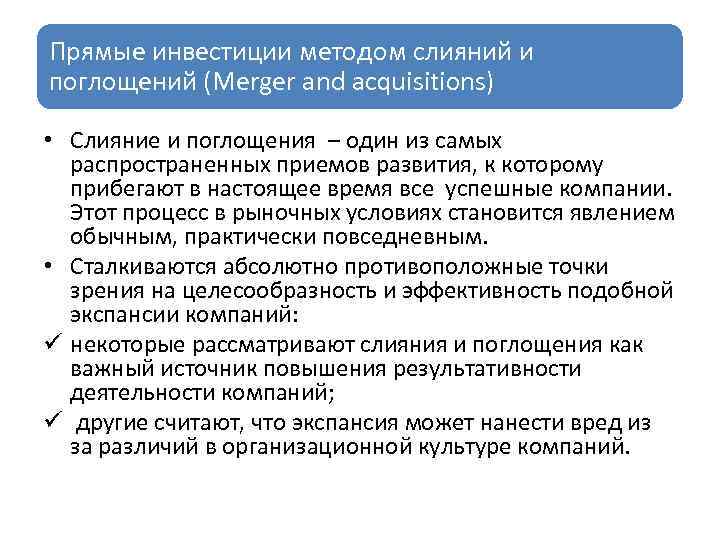 Прямые инвестиции методом слияний и поглощений (Merger and acquisitions) • Слияние и поглощения –