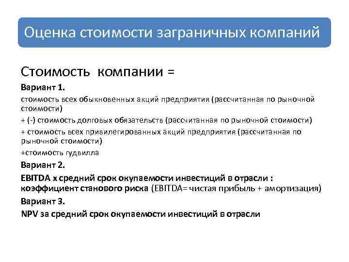 Оценка стоимости заграничных компаний Стоимость компании = Вариант 1. стоимость всех обыкновенных акций предприятия