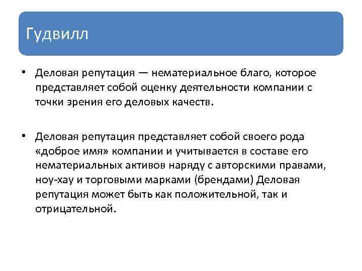 Гудвилл деловая репутация. Что представляет собой деловая репутация?. Goodwill деловая репутация. Деловая репутация фирмы это.