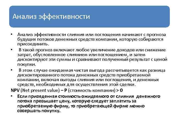 Анализ эффективности • Анализ эффективности слияния или поглощения начинают с прогноза будущих потоков денежных