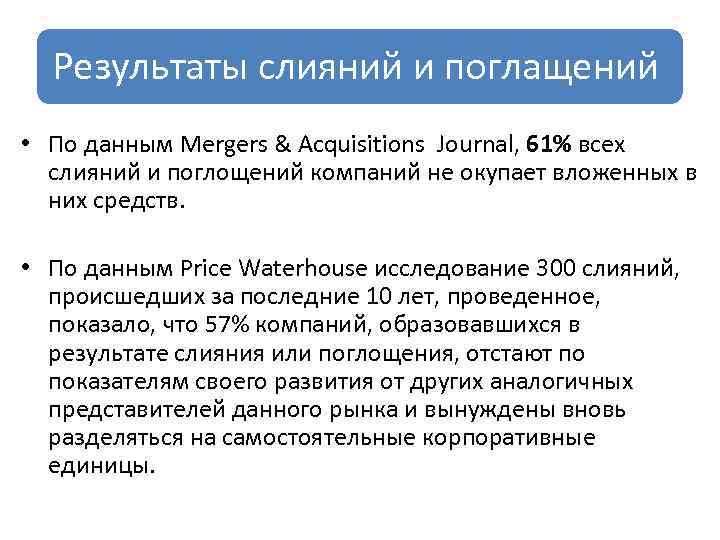 Результаты слияний и поглащений • По данным Mergers & Acquisitions Journal, 61% всех слияний