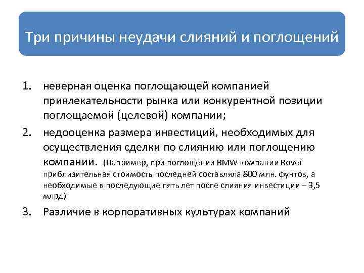 Три причины неудачи слияний и поглощений 1. неверная оценка поглощающей компанией привлекательности рынка или