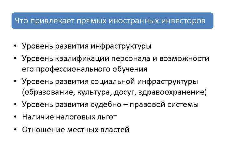 Что привлекает прямых иностранных инвесторов • Уровень развития инфраструктуры • Уровень квалификации персонала и