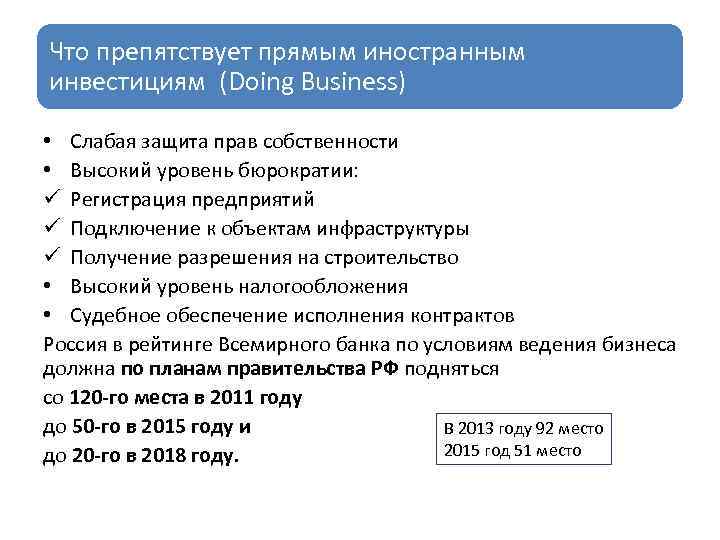 Что препятствует прямым иностранным инвестициям (Doing Business) • Слабая защита прав собственности • Высокий