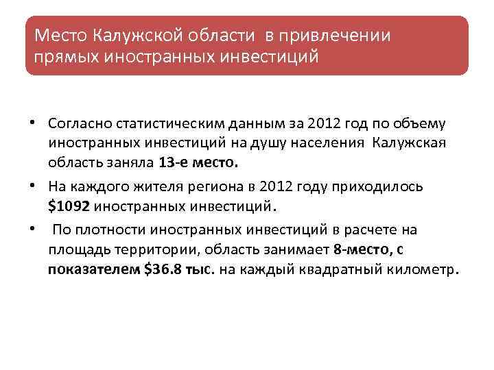 Место Калужской области в привлечении прямых иностранных инвестиций • Согласно статистическим данным за 2012