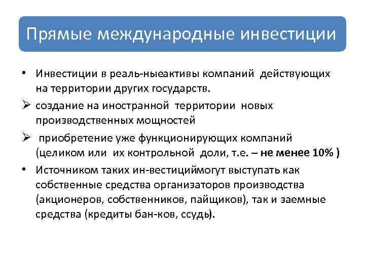 Прямые международные инвестиции • Инвестиции в реаль ныеактивы компаний действующих на территории других государств.