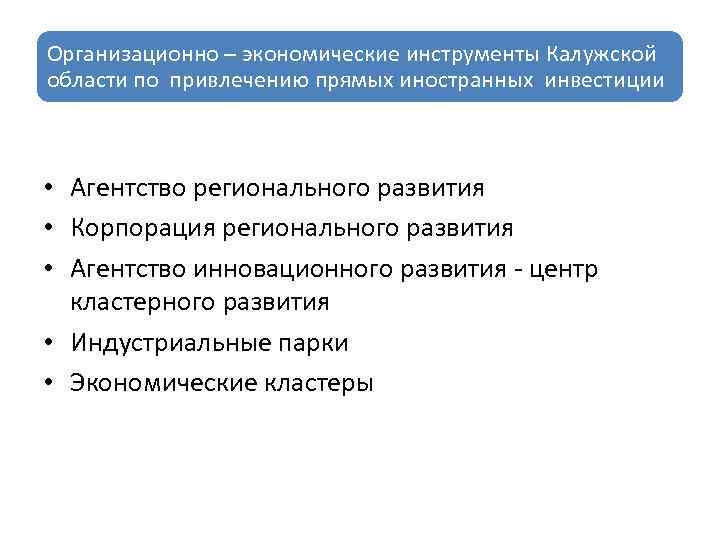 Организационно – экономические инструменты Калужской области по привлечению прямых иностранных инвестиции • Агентство регионального