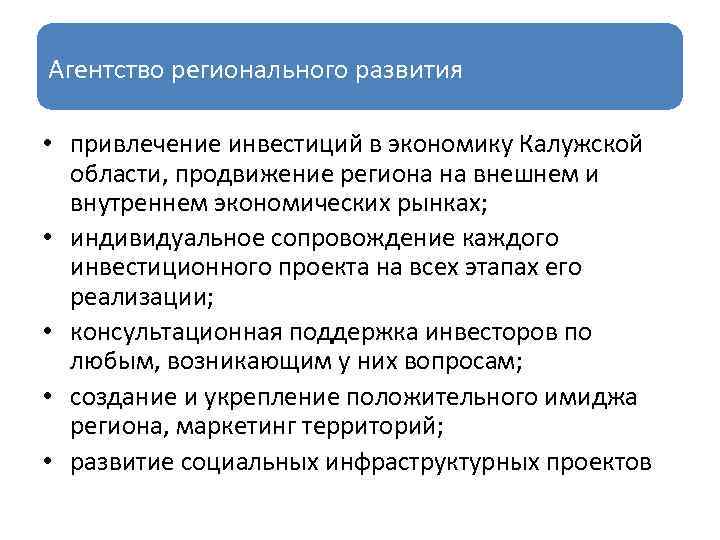 Агентство регионального развития • привлечение инвестиций в экономику Калужской области, продвижение региона на внешнем