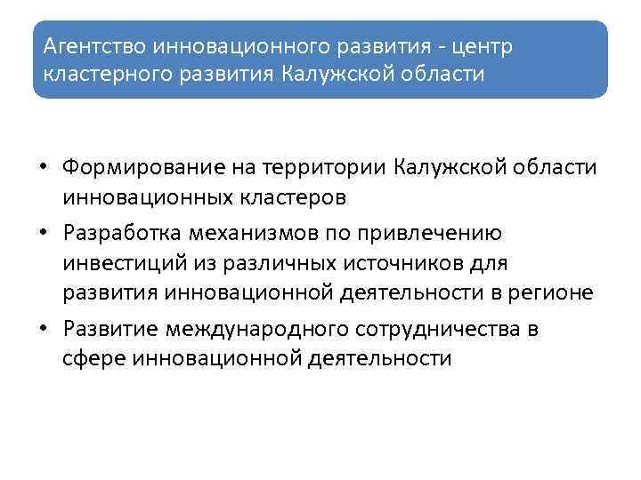 Агентство инновационного развития центр кластерного развития Калужской области • Формирование на территории Калужской области