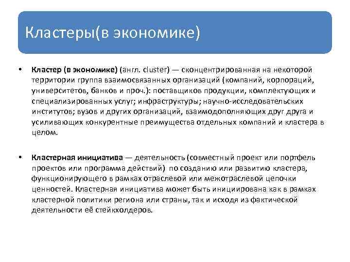 Кластеры(в экономике) • Кластер (в экономике) (англ. cluster) — сконцентрированная на некоторой территории группа