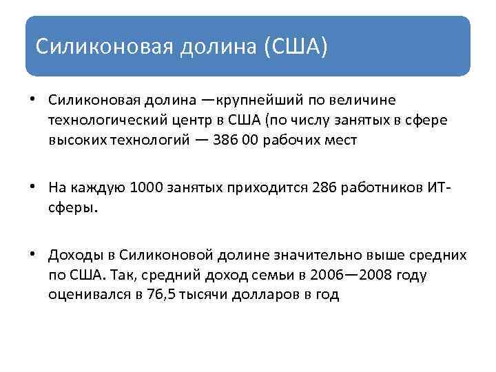 Силиконовая долина (США) • Силиконовая долина —крупнейший по величине технологический центр в США (по