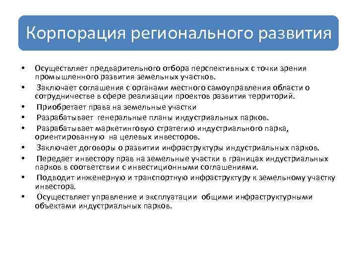 Корпорация регионального развития • • • Осуществляет предварительного отбора перспективных с точки зрения промышленного