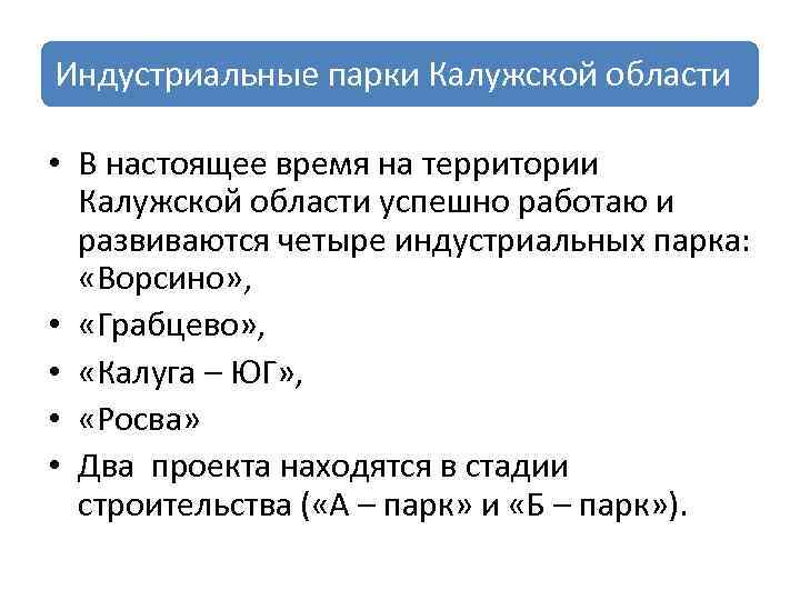 Индустриальные парки Калужской области • В настоящее время на территории Калужской области успешно работаю