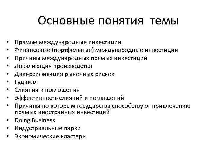 Основные понятия темы Прямые международные инвестиции Финансовые (портфельные) международные инвестиции Причины международных прямых инвестиций