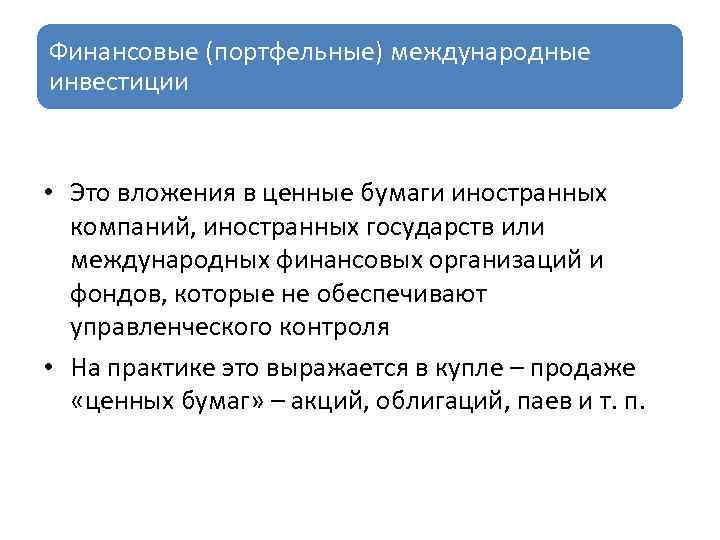 Финансовые (портфельные) международные инвестиции • Это вложения в ценные бумаги иностранных компаний, иностранных государств