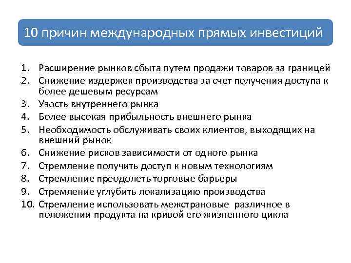 10 причин международных прямых инвестиций 1. Расширение рынков сбыта путем продажи товаров за границей