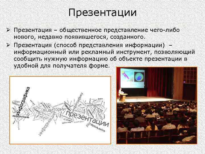 Презентации Ø Презентация – общественное представление чего-либо нового, недавно появившегося, созданного. Ø Презентация (способ