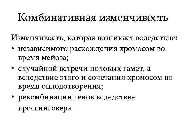 Комбинативная изменчивость Изменчивость, которая возникает вследствие: • независимого расхождения хромосом во время мейоза; •