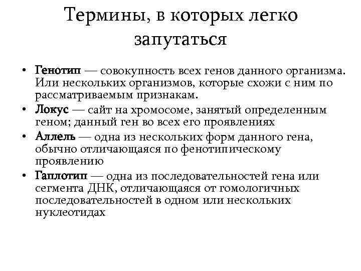 Термины, в которых легко запутаться • Генотип — совокупность всех генов данного организма. Или