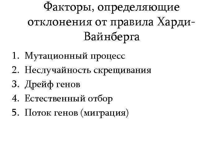 Факторы, определяющие отклонения от правила Харди. Вайнберга 1. 2. 3. 4. 5. Мутационный процесс