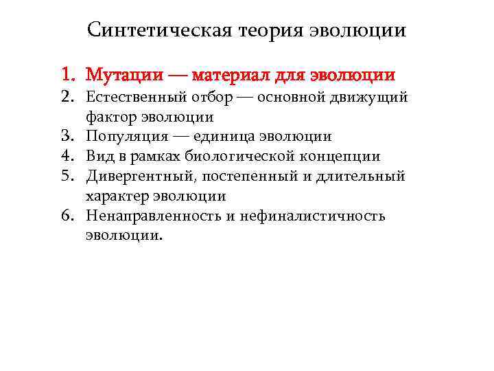 Синтетическая теория эволюции 1. Мутации — материал для эволюции 2. Естественный отбор — основной