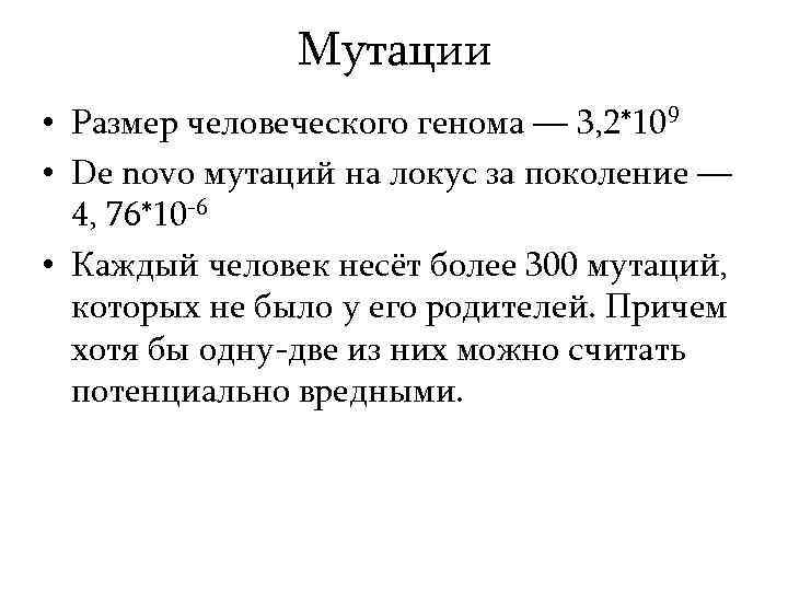 Мутации • Размер человеческого генома — 3, 2*109 • De novo мутаций на локус