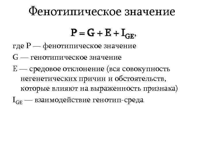 Фенотипическое значение P = G + E + IGE, где P — фенотипическое значение