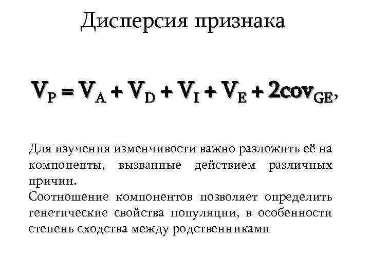 Дисперсия признака VP = VA + VD + VI + VE + 2 cov.