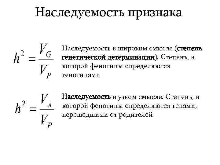 Наследуемость признака Наследуемость в широком смысле (степень генетической детерминации). Степень, в которой фенотипы определяются