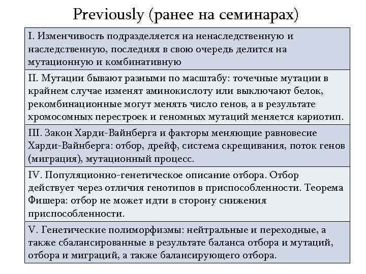 Previously (ранее на семинарах) I. Изменчивость подразделяется на ненаследственную и наследственную, последняя в свою