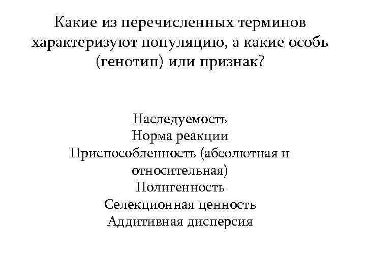 Какие из перечисленных терминов характеризуют популяцию, а какие особь (генотип) или признак? Наследуемость Норма