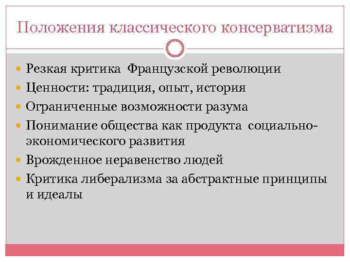 Консерватизм дегеніміз не. Критика консерватизма. Положения консерватизма. Основные положения консерватизма. Критика французской революции.