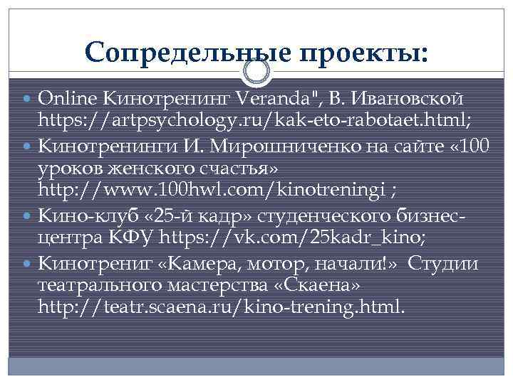 Сопредельные проекты: Online Кинотренинг Veranda