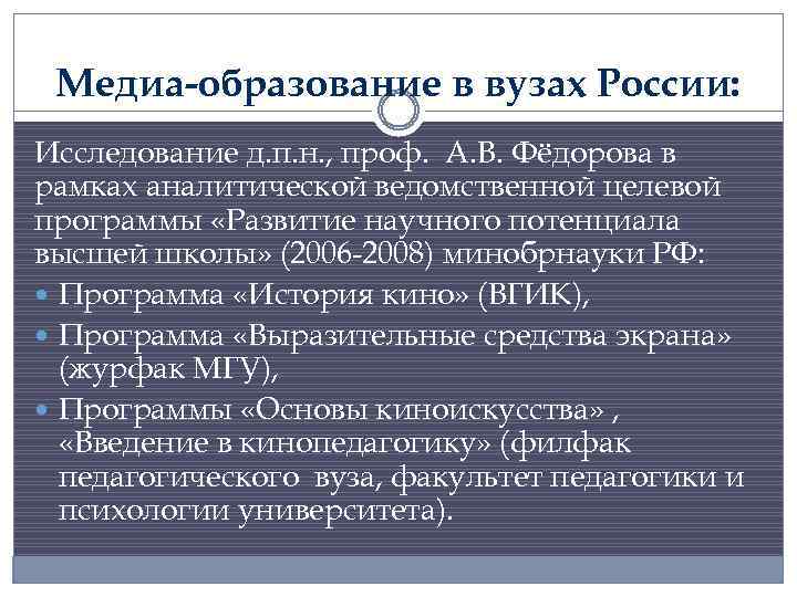 Медиа-образование в вузах России: Исследование д. п. н. , проф. А. В. Фёдорова в